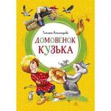 Татьяна Александрова: Домовёнок Кузька: Производитель Азбука