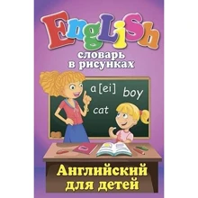 Словарь в рисунках. English. Английский для детей: Производитель Арий
