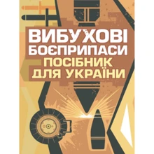 Вибухові боєприпаси. Посібник для України: Виробник Професіонал