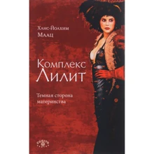 Ханс-Йоахим Маац: Комплекс Лилит. Темная сторона материнства: Производитель Когито-Центр