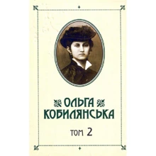 Ольга Кобилянська. Зібрання творів у 10 томах. Том 2: Производитель Букрек