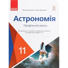 Микола Пришляк, Ольга Кравцова: Астрономія. Підручник для 11 класу. Профільний рівень: Виробник Ранок