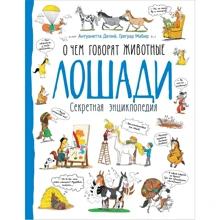 Антуанетта Делий, Грегуар Мабир: Лошади. О чем говорят животные. Секретная энциклопедия: Производитель Росмэн