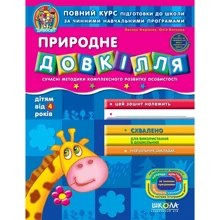 Юлія Волкова, Василь Федієнко: Природне довкілля. Дітям від 4 років: Виробник Школа
