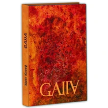 Харес Юссеф: GAIIA: Производитель Киевский дом книги
