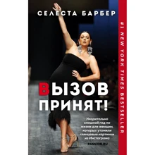 Селеста Барбер: Виклик прийнято!: Виробник Эксмо