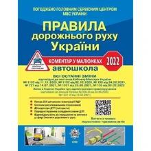 Правила дорожнього руху України 2022. Коментар у малюнках: Виробник Укрспецвидав