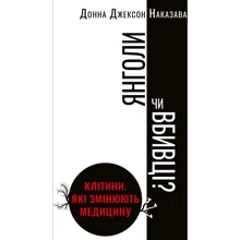 Донна Джексон Наказава: Янголи чи вбивці? Клітини, які змінюють медицину: Производитель BookChef