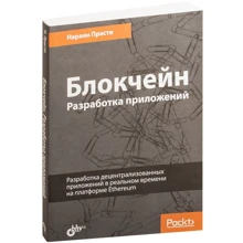 Нараян Прасти: Блокчейн. Разработка приложений: Производитель БХВ-Петербург