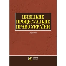 Цивільне процесуальне право України. Підручник: Виробник Алерта