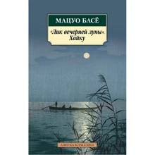 Мацуо Басьо: "Лик вечірньої місяця". хайку: Виробник Абетка