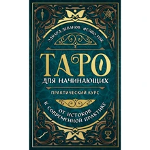 Едуард Леванов: Таро для початківців. Практичний курс: Виробник Эксмо