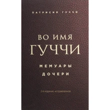 Патрисия Гуччи: Во имя Гуччи. Мемуары дочери (2-е издание, исправленное): Производитель Форс