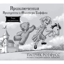 Приключения Принцессы и Мистера Уиффла. Тварь под кроватью: Производитель Эксмо