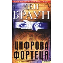 Ден Браун: Цифрова фортеця: Производитель Клуб семейного досуга