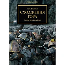 Ден Абнетт: Warhammer 40.000. Єресь Гора. Сходження Гора. Зерна єресі посіяно: Виробник Molfar Comics