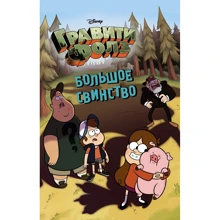 Большое свинство. Disney. Гравити Фолз: Производитель Эксмо
