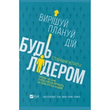 Стів Мак-Клатчі: Будь лідером. Вірішуй, план, Дій: Виробник Віват