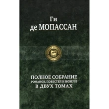 Ги де Мопассан: Полное собрание романов, повестей и новелл в 2-х томах. Том 2: Производитель Альфа-книга