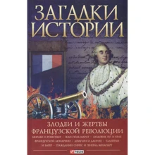 Алексей Толпыго: Загадки истории. Злодеи и жертвы французской революции: Производитель Фолио