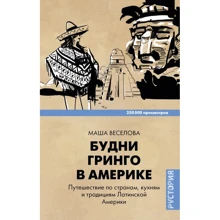Маша Веселова: Будні Гринго в Америці: Виробник АСТ