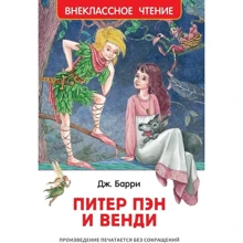 Джеймс Баррі: Пітер Пен і Венді: Виробник Росмен