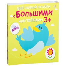 Мій перший альбом з великими наклейками: Виробник Робінс