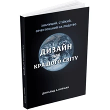 Дональд А. Норман: Дизайн для кращого світу: Виробник ArtHuss