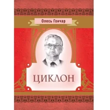 Олесь Гончар: Циклон: Производитель Центр навчальної літератури (ЦУЛ)