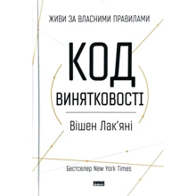 Вішен Лакяні: Код вінятковості. Живи за Власний правилами: Виробник наш формат