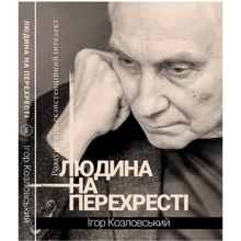 Ігор Козловський: Чоловік на перехресті. Роздуми про екзистенційний інтелект: Виробник Колесо Життя