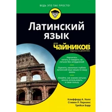 Кліффорд А. Халл, Стівен Р. Перкінс, Трейсі Барр: Латинська для чайників: Виробник діалектика