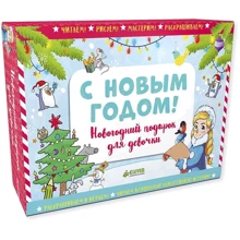 Чемодан. С Новым годом! Новогодний подарок для девочки: Производитель Клевер Медиа Групп