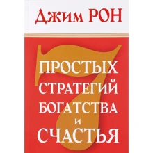 Джим Рон: 7 простых стратегий богатства и счастья: Производитель Попурри