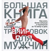 Селін Йегер: Велика книга 15-хвилинних тренувань для чоловіків: Виробник попурі