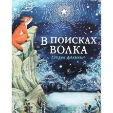 Сандра Дикманн: В поисках Волка: Производитель Манн, Иванов и Фербер