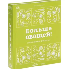 Більше овочів! Книга свіжих рецептів: Виробник BBPG