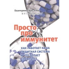 Катерина Маслова: Просто про імунітет: Виробник Комсомольська правда