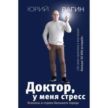 Юрий Вагин: Доктор, у меня стресс. Психозы и страхи большого города: Производитель АСТ
