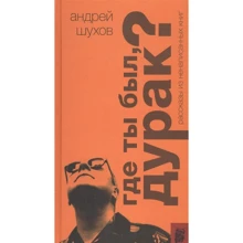 Андрій Шухов: Де ти був, дурень? Розповіді з ненаписаних книг: Виробник Огі