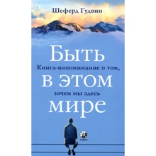 Шеферд Гудвин: Быть в этом мире. Книга-напоминание о том, зачем мы здесь: Производитель Cофия