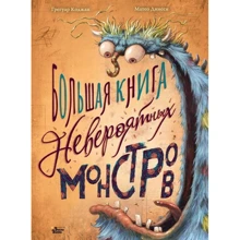 Грегуар Коджан: Большая книга невероятных монстров: Производитель АСТ