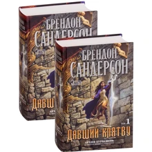 Брендон Сандерсон: Архив Буресвета. Книга 3. Давший клятву в 2-х т. (комплект): Производитель Азбука