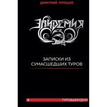 Дмитро Процько: Епідемія. Записки з божевільних турів #Турові будні: Виробник Бомбора