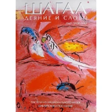 П'єр Провуайер. Шагал. Діяння і Слово. Пастелі з Національного музею Біблійного послання: Виробник Колібрі