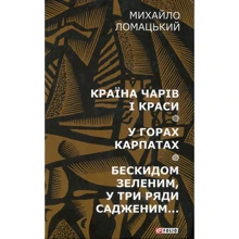 Михайло Ломацький: Країна чарів і краси. У горах Карпатах. Бескидом зеленим в три ряди садженим: Производитель Фолио