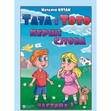 Наталія Козак: Тата і Тото. Перші слова. Частина 1: Производитель Видавництво Ростислава Бурлаки