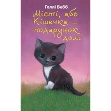 Голлі Вебб: Місті, або Кішечка — подарунок долі: Производитель BookChef