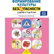 Формування культури безпеки у дітей від 3 до 8 років. парциальная програма: Виробник Дитинство-Прес