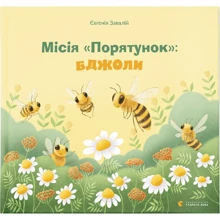Євгенія Завалій: Місія "Порятунок": Бджоли: Производитель Видавництво Старого Лева